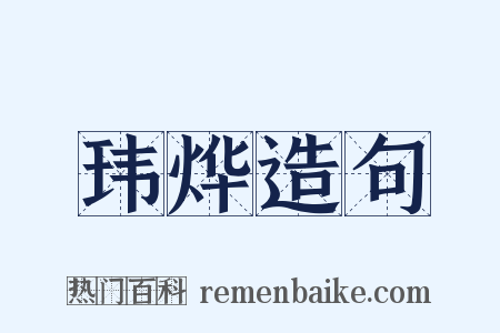 玮烨造句是什么意思的图片